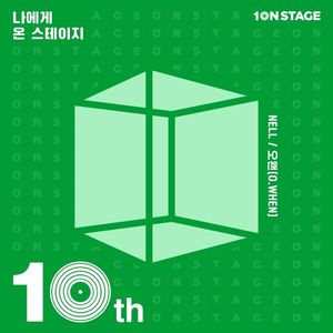 온스테이지10주년-나에게 온 스테이지:10 (Single)