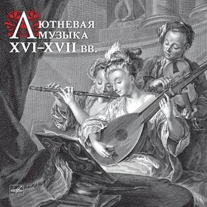Лютневая музыка XVI—XVII веков