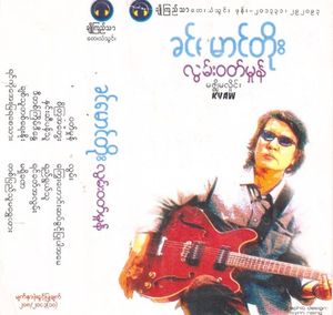 ကြွေးဟောင်းဆပ်ခွင့်ပြုပါအမေ