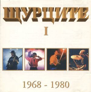 Щурците I 1968 - 1980