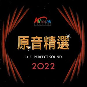香港高級視聽展：原音精選2022