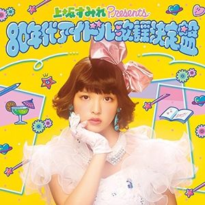 上坂すみれ Presents 80年代アイドル歌謡決定盤
