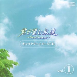 君が望む永遠 ~Next Season~ キャラクターイメージ CD vol.1 (Single)