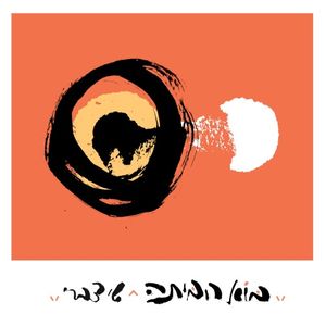 בוא הביתה (Single)