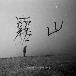 山霧 Mountain Fog (Feat. 王子衡 Wang Ziheng)