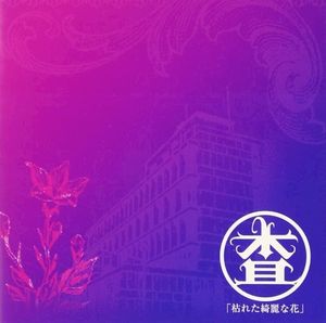 枯れた綺麗な花 (Single)