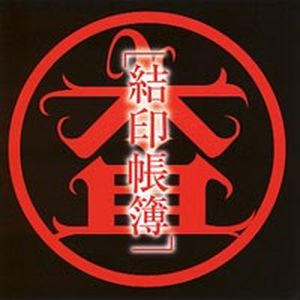 結印帳簿 (Single)