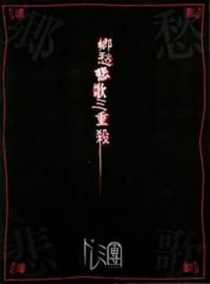 郷愁悲歌三重殺 (Single)