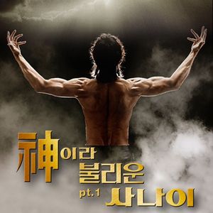 신이라 불리운 사나이, Part 1 (OST)