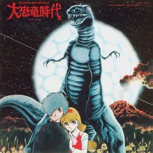 「大恐竜時代」オリジナル・サウンドトラック (OST)