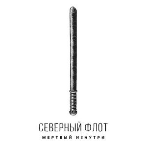 Мёртвый изнутри (Single)