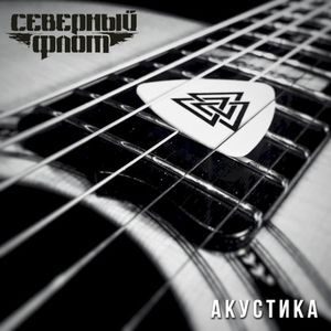 Акустика (Single)