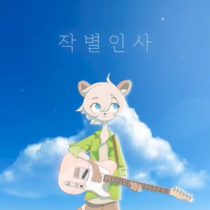 작별인사 (Single)