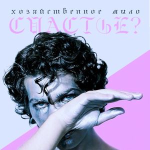 Счастье (EP)