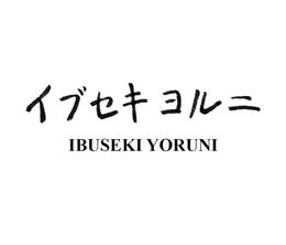 image-https://media.senscritique.com/media/000020879227/0/ibuseki_yoruni.jpg