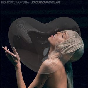 різнокольорова (Single)