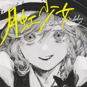 月虹少女 (EP)