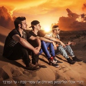 עד המדבר (Single)