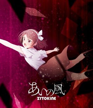 あいの風