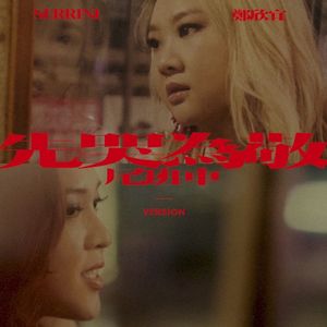 先哭為敬 (尾班車 Version) (Single)