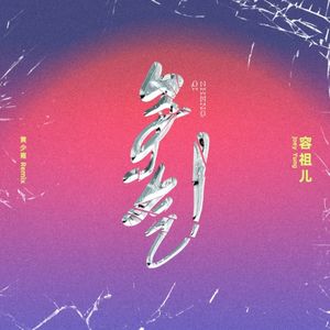 争气 (黄少雍 Remix) (EP)