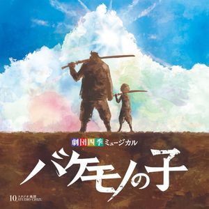 ミュージカル『バケモノの子』オリジナル・サウンドトラック (OST)