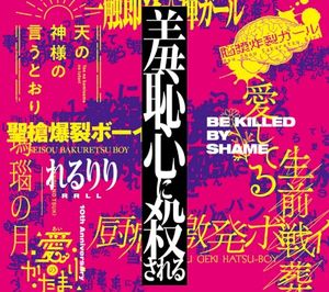 10th Anniversary Original & Best ALBUM「羞恥心に殺される」