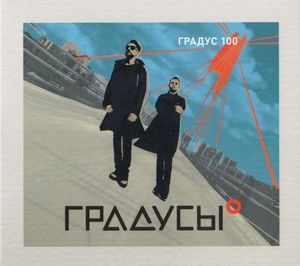 ГРАДУС 100 (EP)