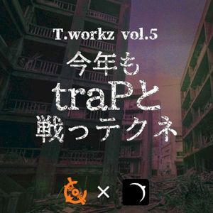 今年もtraPと戦っテクネ