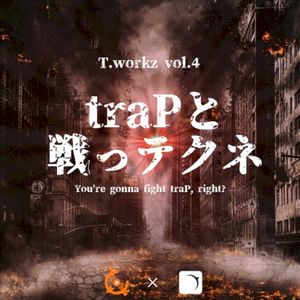 traPと戦っテクネ