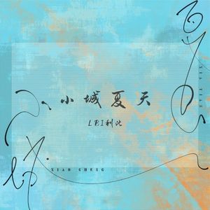 小城夏天 (Single)