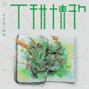 不甜情歌 (Single)