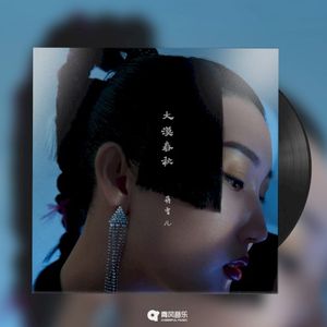 大漠春秋 (Single)