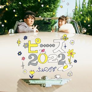 ピース2022 (EP)