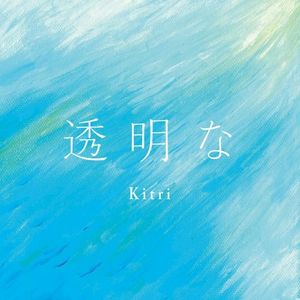 透明な (Single)