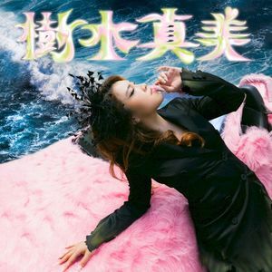 樹木真美 (Single)