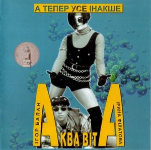 А тепер усе інакше