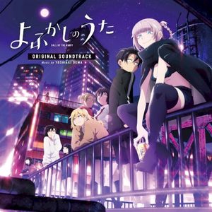 TVアニメ『よふかしのうた』オリジナル・サウンドトラック (OST)