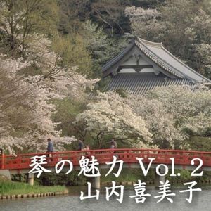 琴の魅力 Vol.2