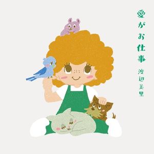 愛がお仕事 (Single)