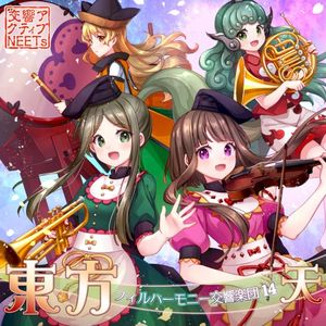 東方フィルハーモニー交響楽団14 天