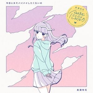 今日とまだバイバイしたくないの (Single)