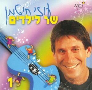 שר לילדים (חלק א)