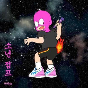 소년점프 (Single)