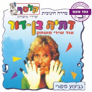 דתיה בן דור - עוד שירי משחק