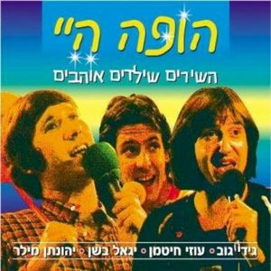 הופה היי (השירים שילדים אוהבים)