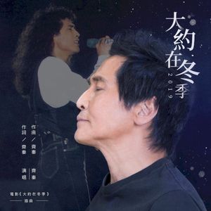 大約在冬季 2019 (電影《大约在冬季》插曲) (OST)
