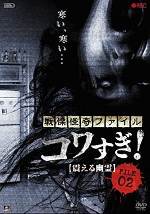 Senritsu Kaiki File Kowasugi! File 02: Shivering Ghost