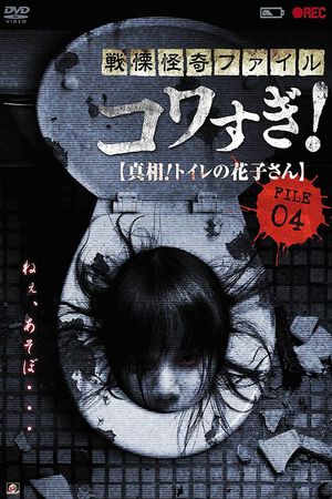 Senritsu Kaiki File Kowasugi! File 04: The Truth! Hanako-san in the toilet