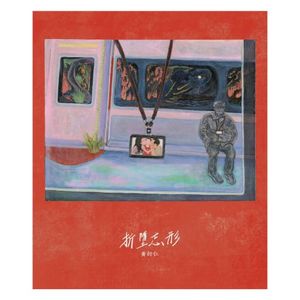 折墮忘形